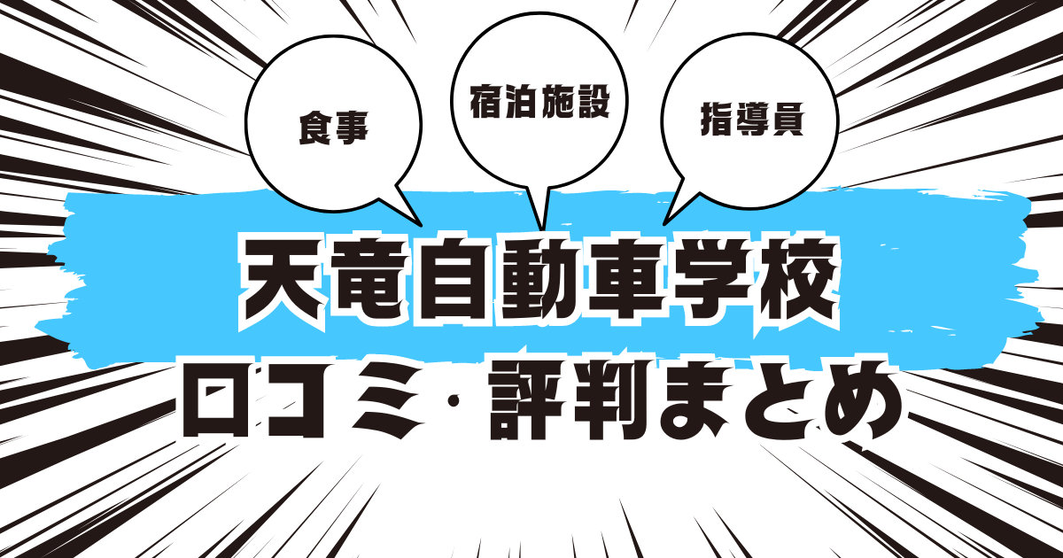 天竜自動車学校の口コミは良い？悪い？評判を徹底紹介