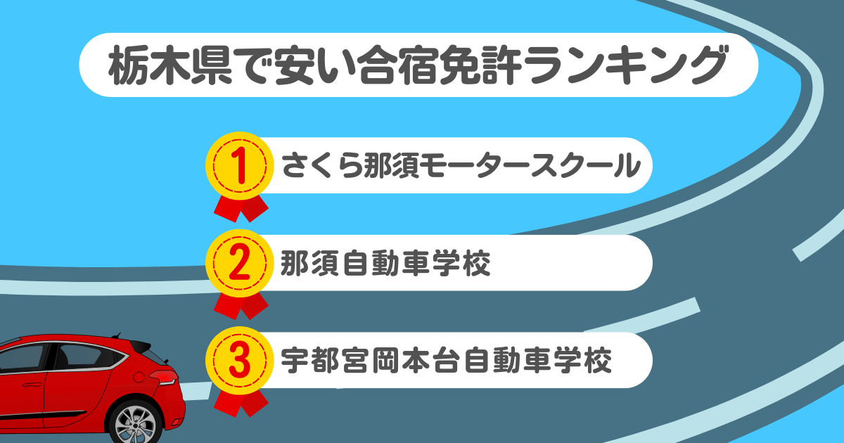 栃木県の合宿免許で安いのはココ！料金や口コミプランを徹底解説