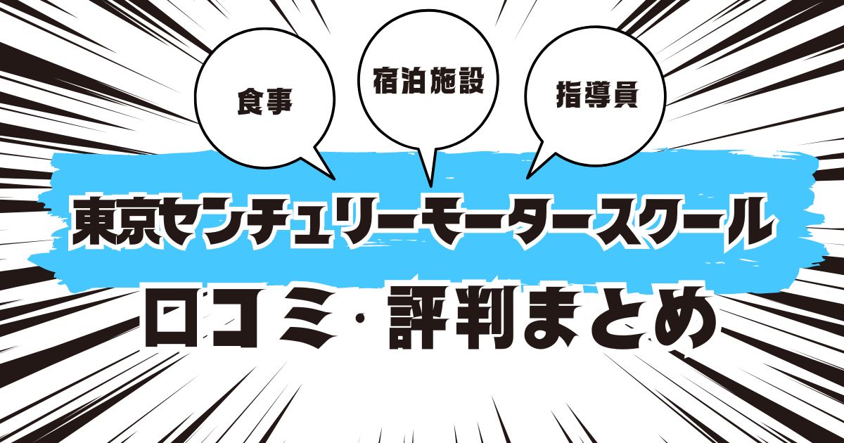 東京センチュリーモータースクールの口コミは良い？悪い？評判を徹底紹介