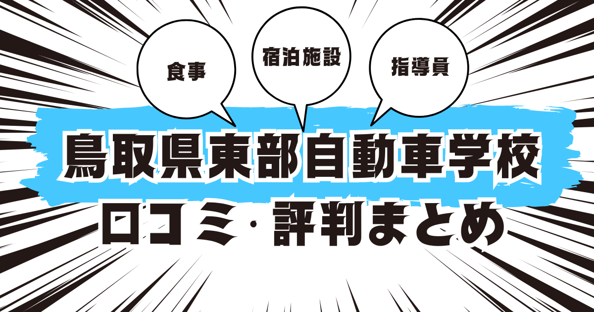 鳥取県東部自動車学校の口コミは良い？悪い？評判を徹底紹介