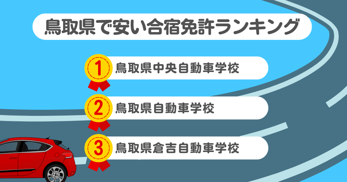 鳥取県の合宿免許で安いのはココ！料金や口コミプランを徹底解説