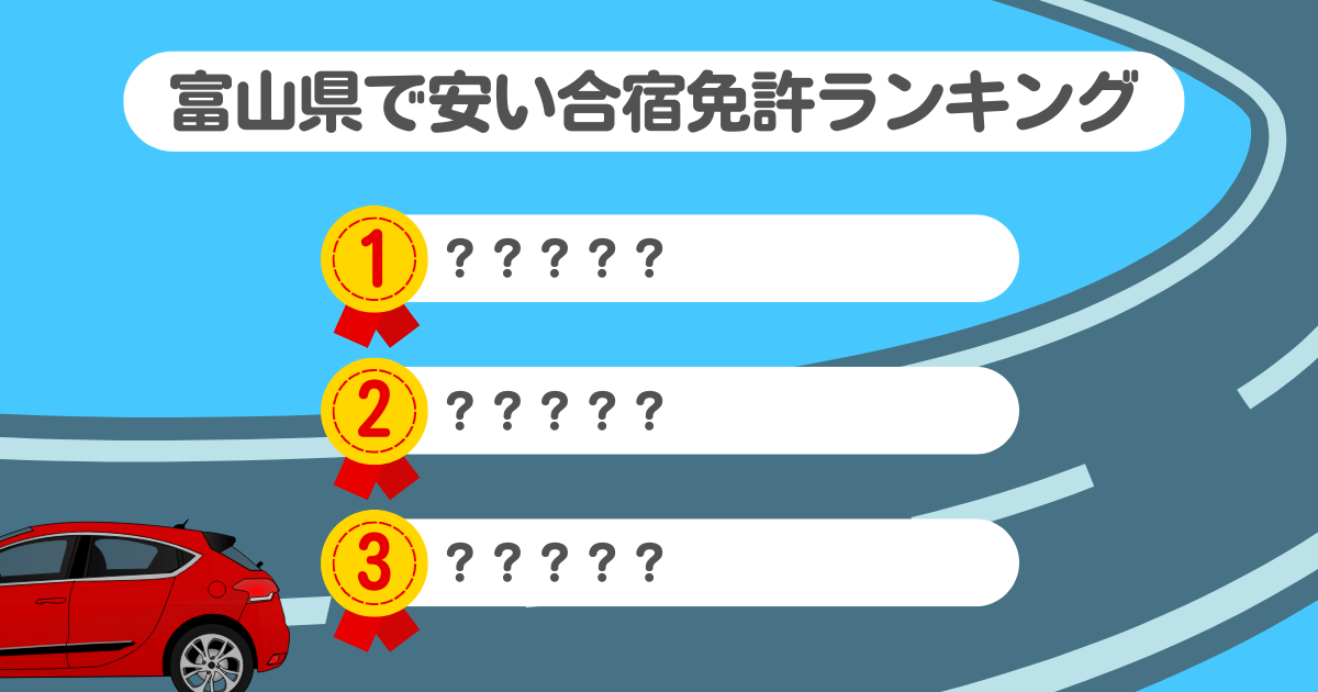 富山県の合宿免許で安いのはココ！料金や口コミプランを徹底解説