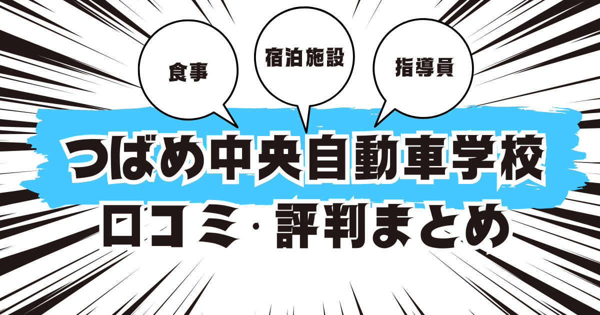 つばめ中央自動車学校の口コミは良い？悪い？評判を徹底紹介