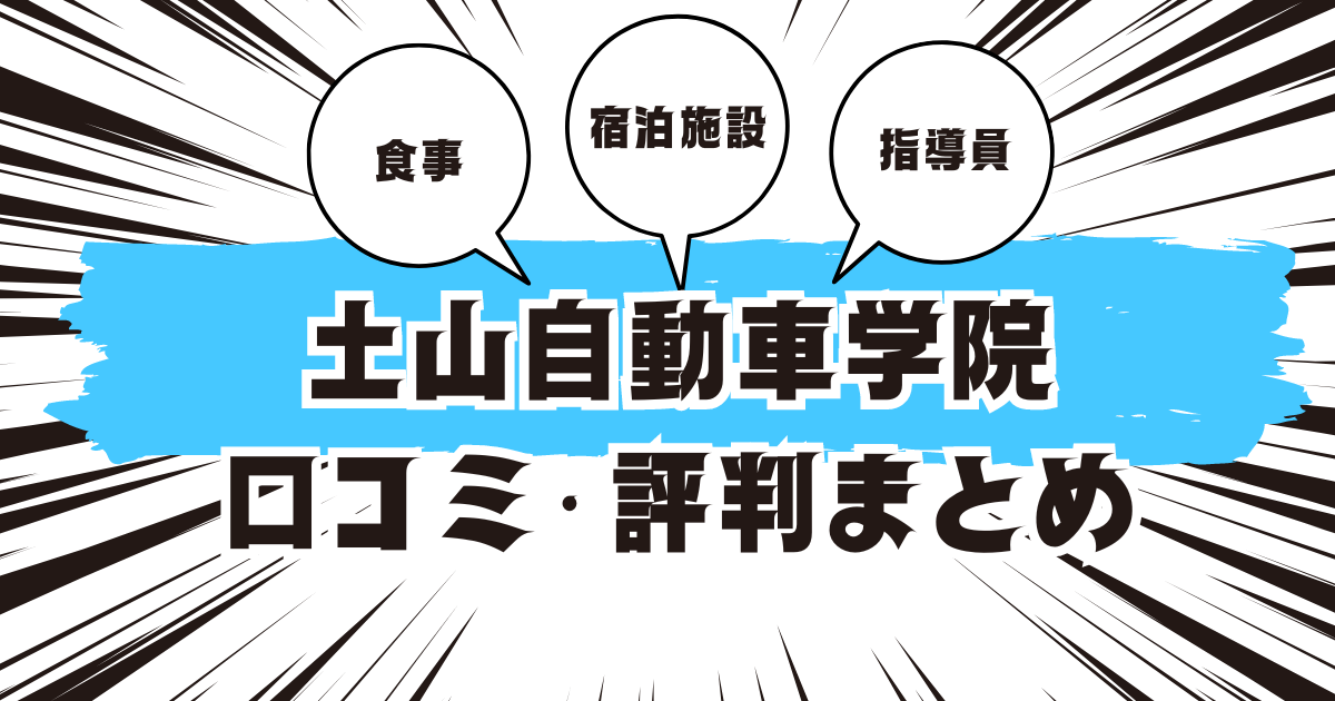 土山自動車学院の口コミは良い？悪い？評判を徹底紹介