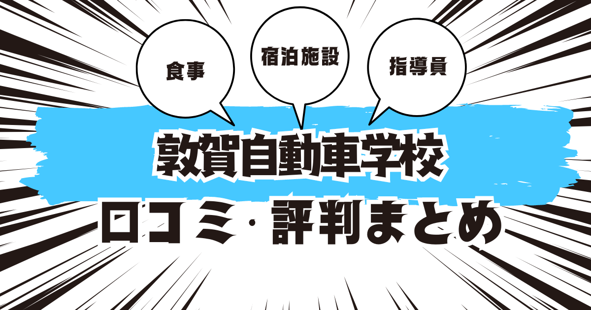 敦賀自動車学校の口コミは良い？悪い？評判を徹底紹介