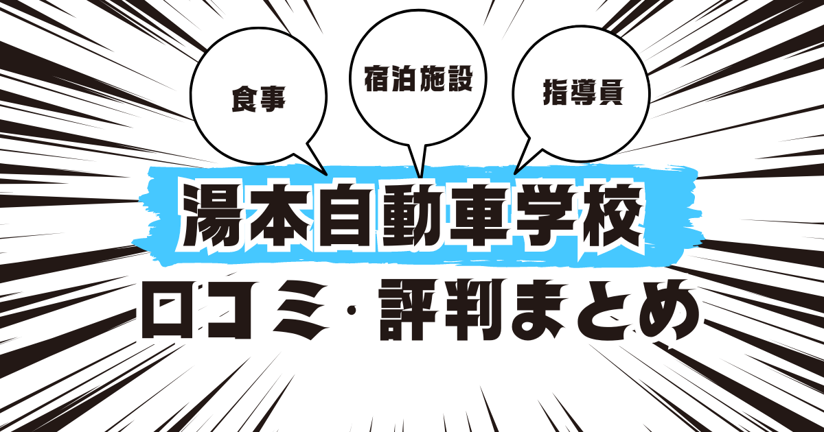 湯本自動車学校の口コミは良い？悪い？評判を徹底紹介