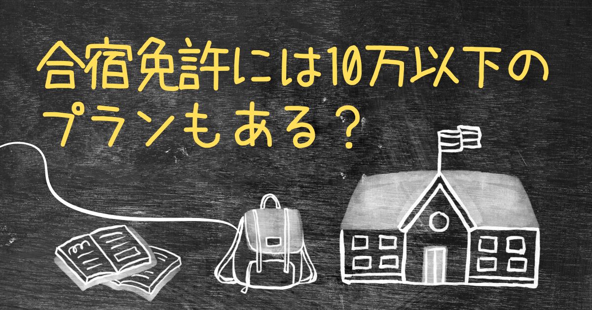 合宿免許には10万以下のプランもある？格安プランを徹底比較！