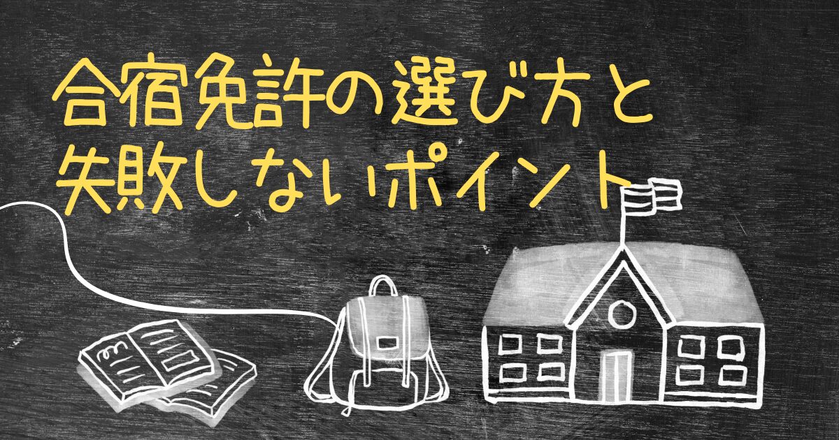 合宿免許の選び方と失敗しない教習所選びのポイントを徹底解説