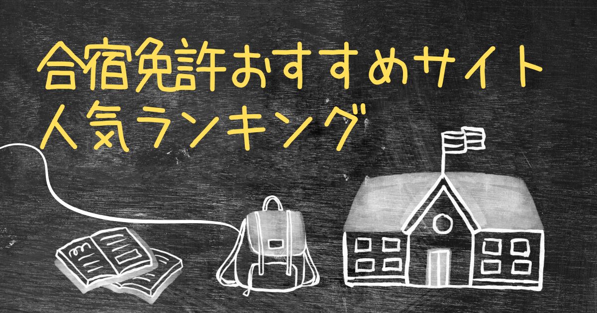 合宿免許のおすすめサイト人気ランキングTOP15