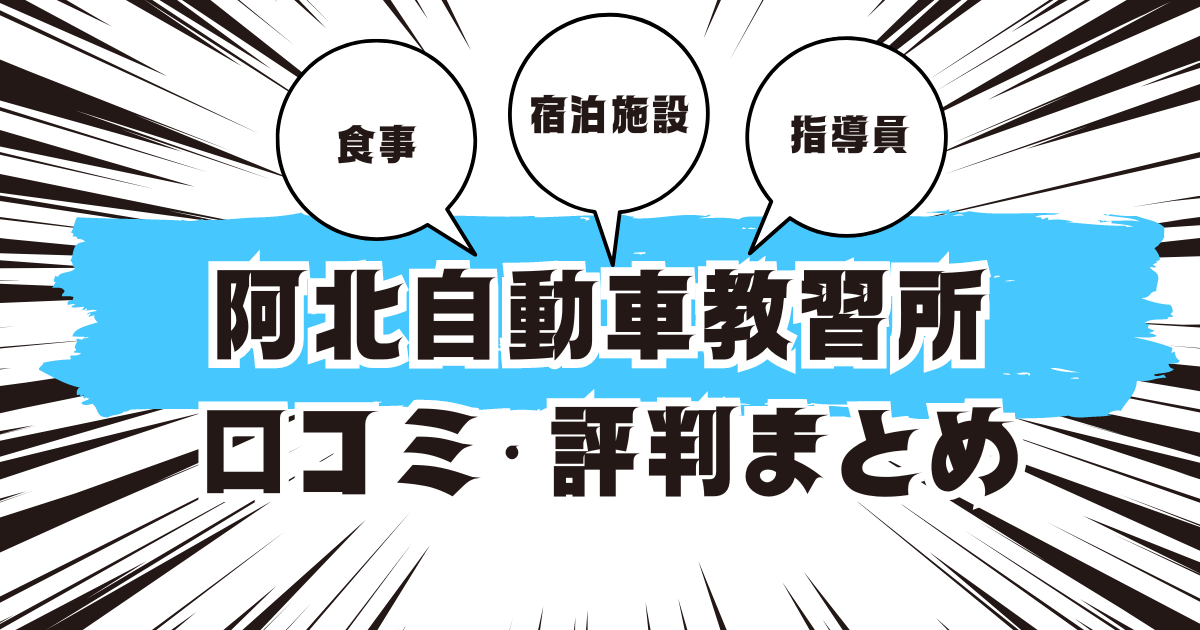 阿北自動車教習所の口コミは良い？悪い？評判を徹底紹介