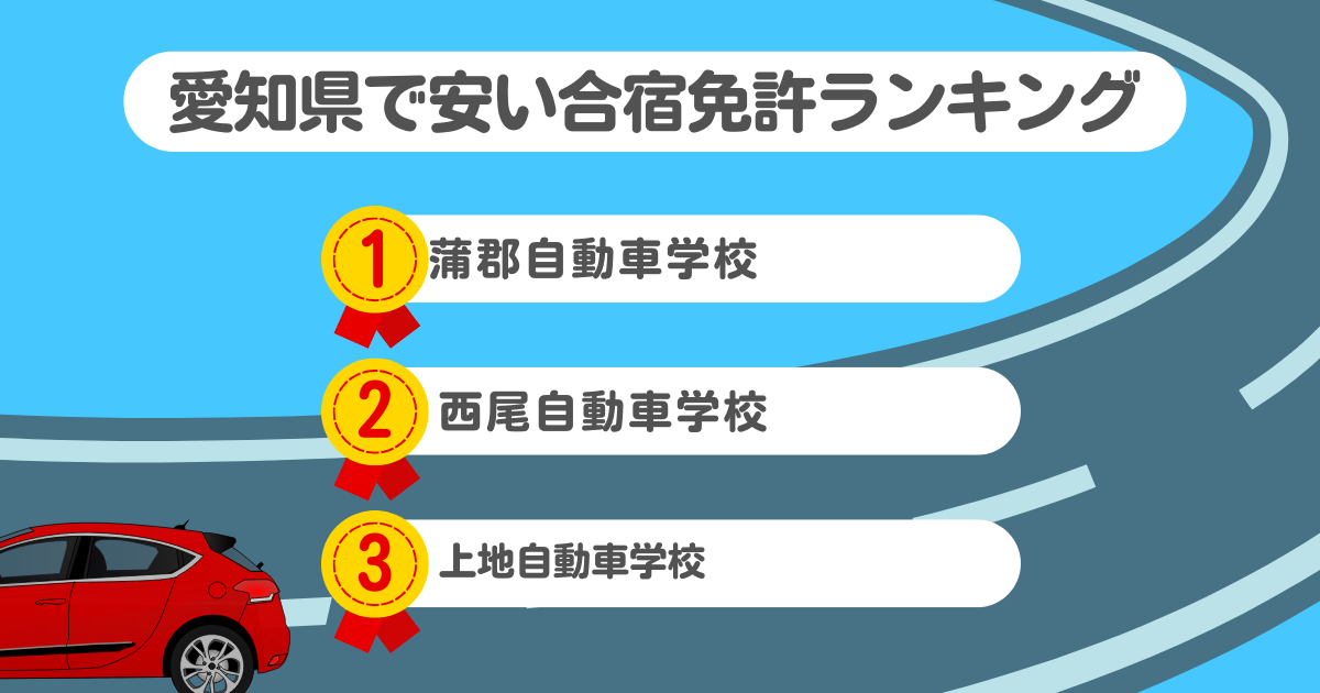 愛知県の合宿免許で安いのはココ！料金や口コミプランを徹底解説