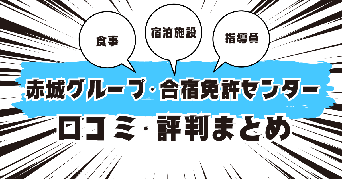 赤城グループ・合宿免許センターの口コミは良い？悪い？評判を徹底紹介