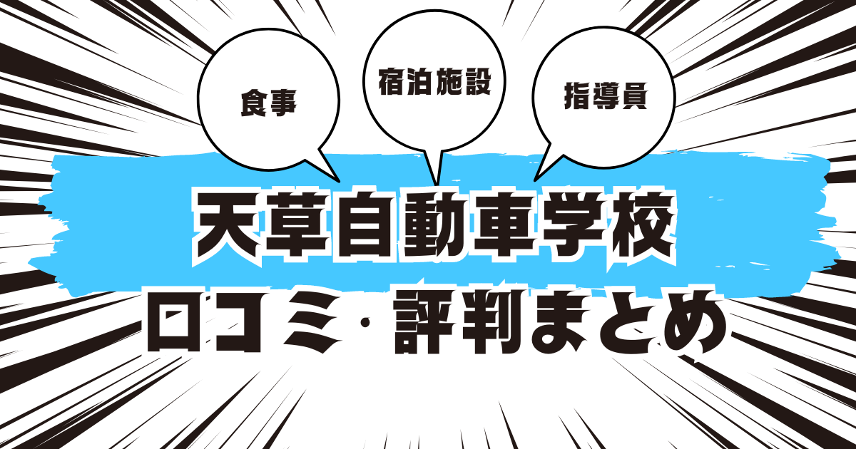 天草自動車学校の口コミは良い？悪い？評判を徹底紹介