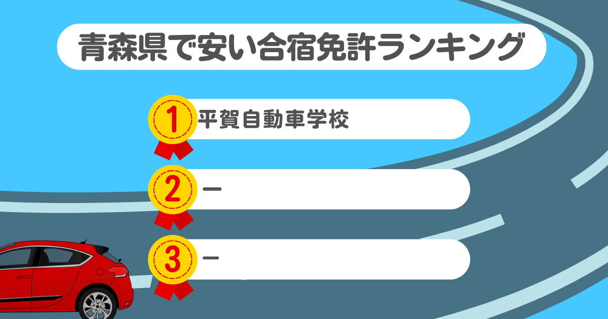 青森県の合宿免許で安いのはココ！料金や口コミプランを徹底解説