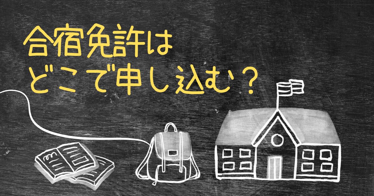 合宿免許はどこで申し込む？予約サイトから人気プランを探すのがおすすめ