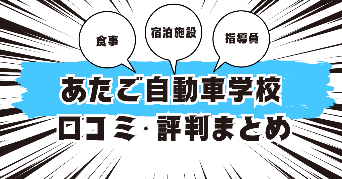 あたご自動車学校の口コミは良い？悪い？評判を徹底紹介