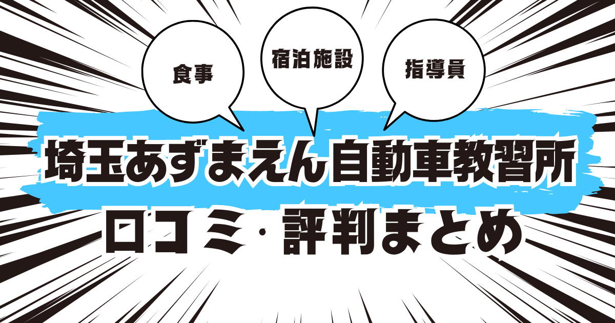 埼玉あずまえん自動車教習所の口コミは良い？悪い？評判を徹底紹介