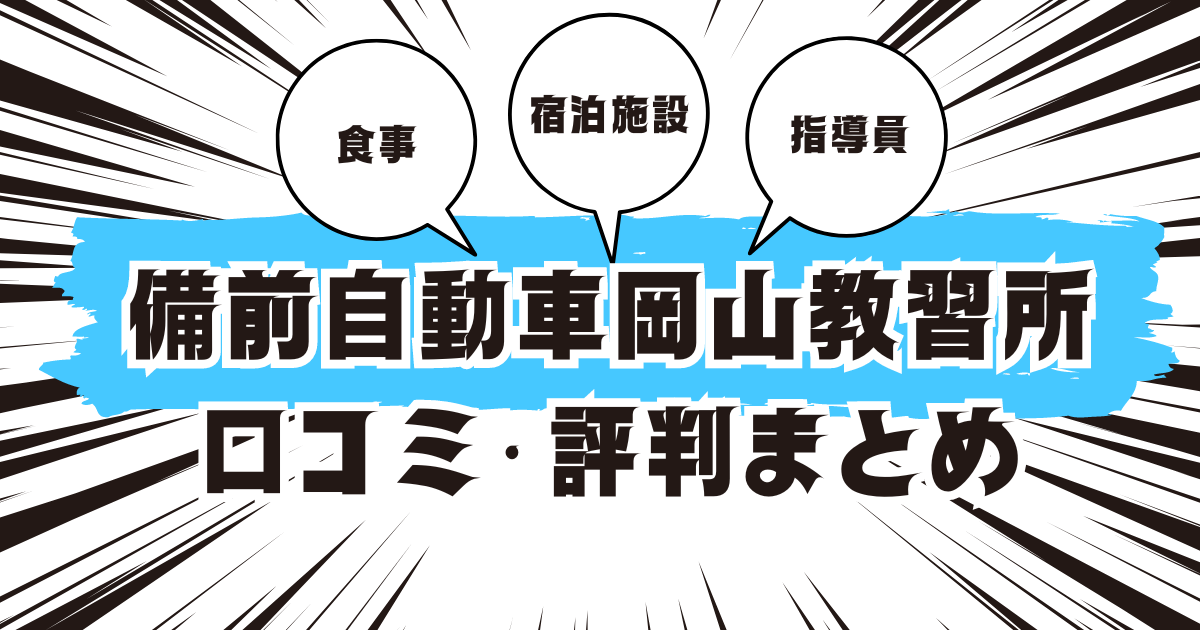 備前自動車岡山教習所の口コミは良い？悪い？評判を徹底紹介