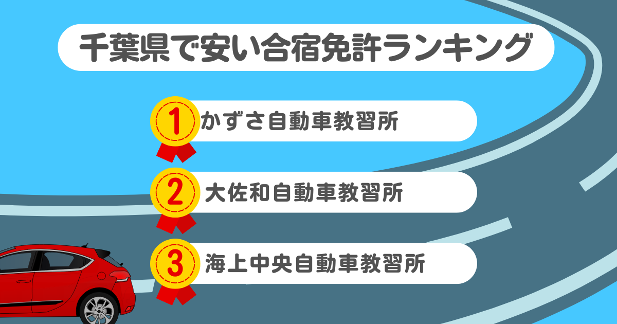 千葉県の合宿免許で安いのはココ！料金や口コミプランを徹底解説