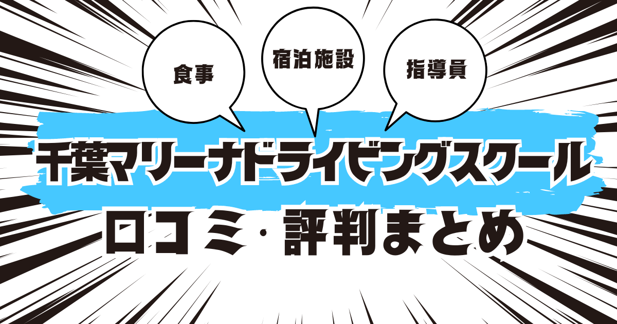 千葉マリーナドライビングスクールの口コミは良い？悪い？評判を徹底紹介