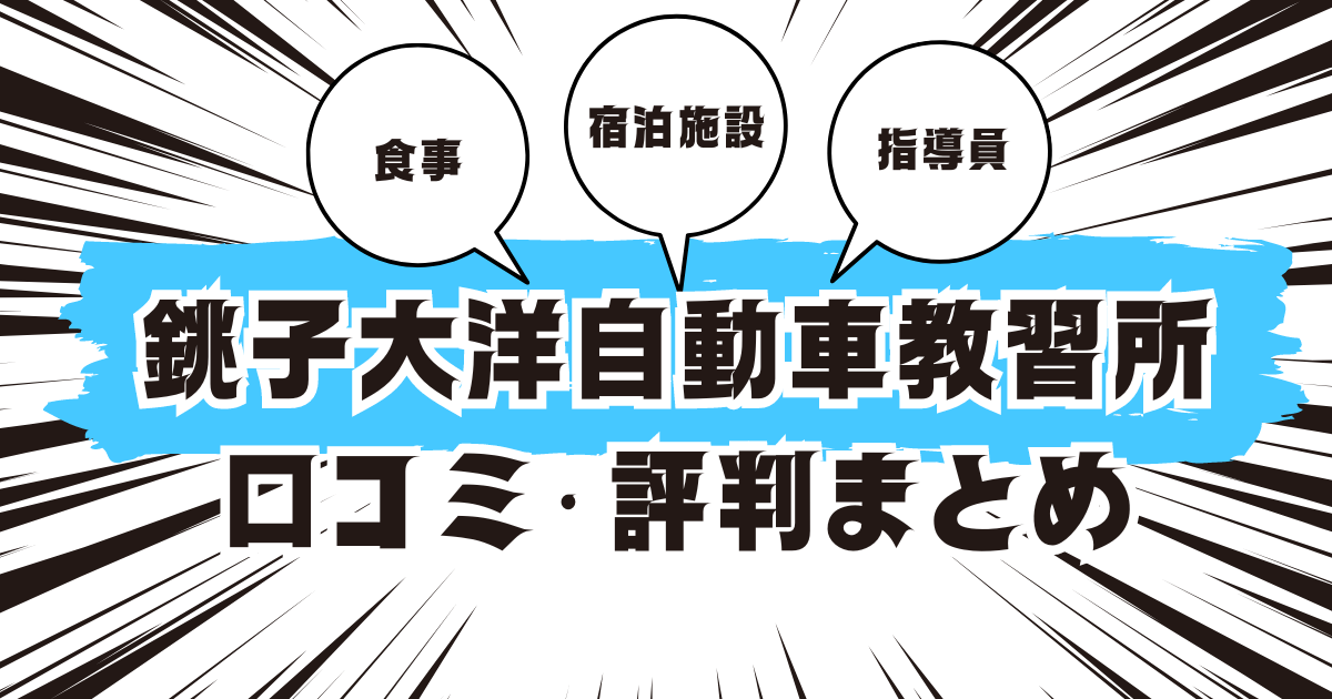 銚子大洋自動車教習所の口コミは良い？悪い？評判を徹底紹介