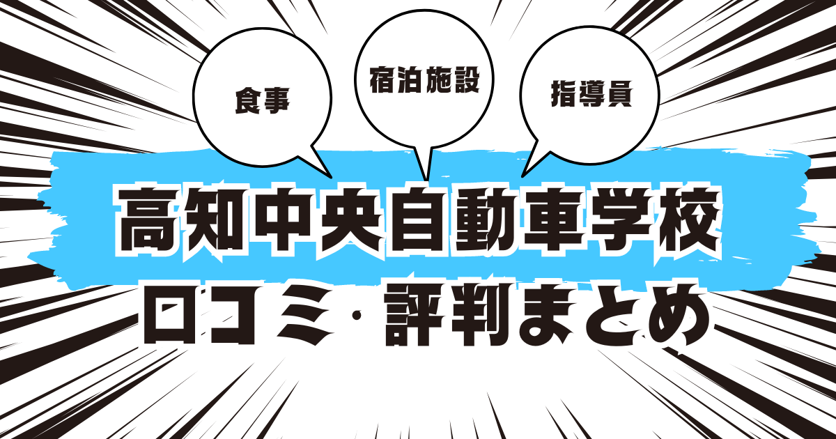 高知中央自動車学校の口コミは良い？悪い？評判を徹底紹介