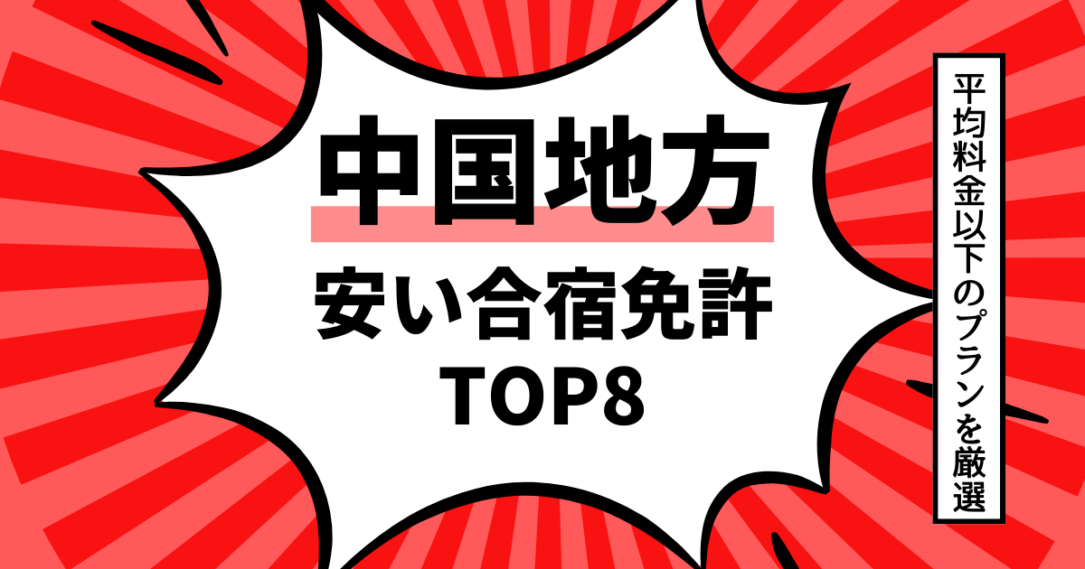 合宿免許 中国地方でおすすめな安くて人気の教習所ランキングTOP12をご紹介