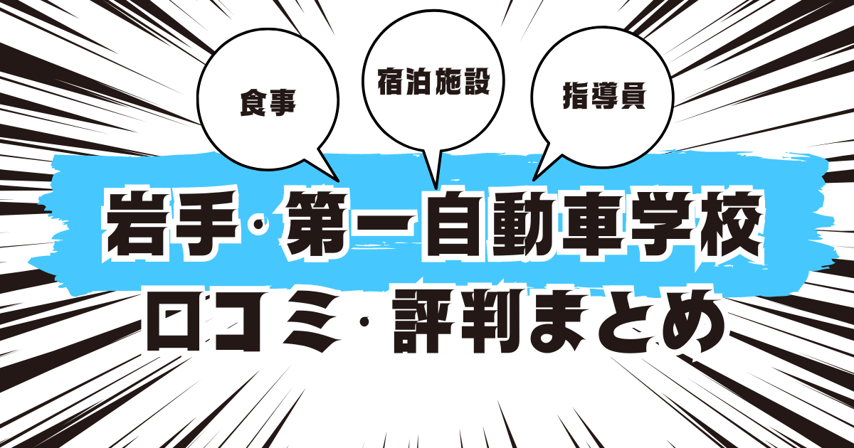 岩手・第一自動車学校の口コミは良い？悪い？評判を徹底紹介