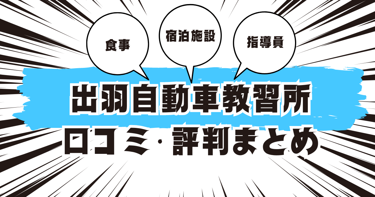 出羽自動車教習所の口コミは良い？悪い？評判を徹底紹介