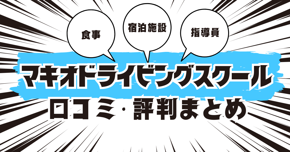 マキオドライビングスクールの口コミは良い？悪い？評判を徹底紹介