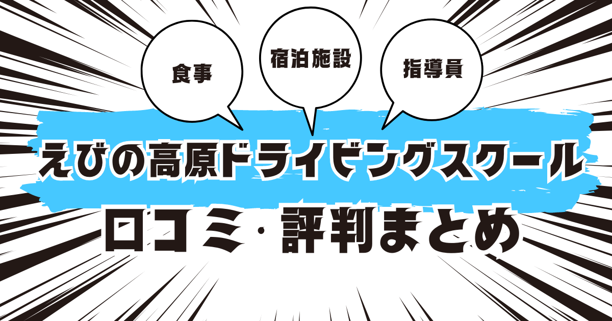 えびの高原ドライビングスクールの口コミは良い？悪い？評判を徹底紹介