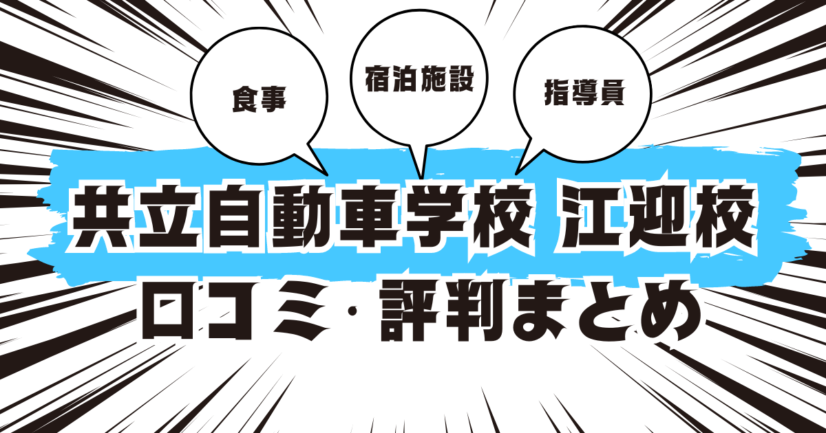 共立自動車学校 江迎校の口コミは良い？悪い？評判を徹底紹介