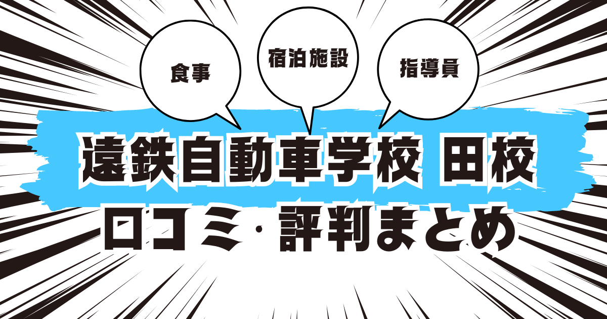 遠鉄自動車学校　磐田校の口コミは良い？悪い？評判を徹底紹介