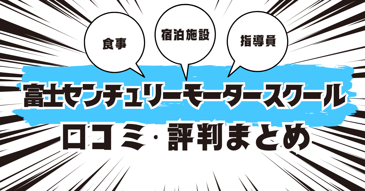 富士センチュリーモータースクールの口コミは良い？悪い？評判を徹底紹介