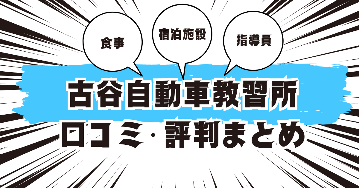 古谷自動車教習所の口コミは良い？悪い？評判を徹底紹介