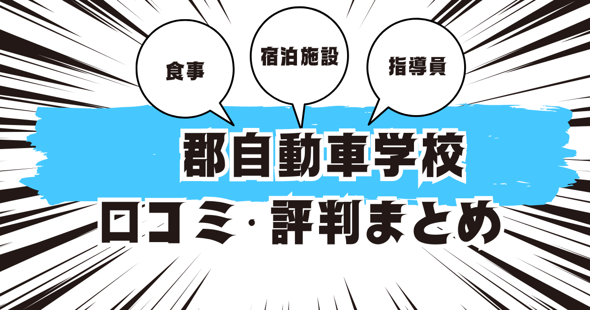 蒲郡自動車学校の口コミは良い？悪い？評判を徹底紹介