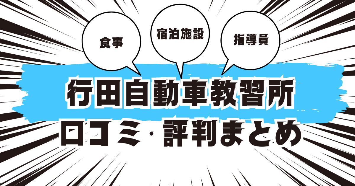 行田自動車教習所の口コミは良い？悪い？評判を徹底紹介