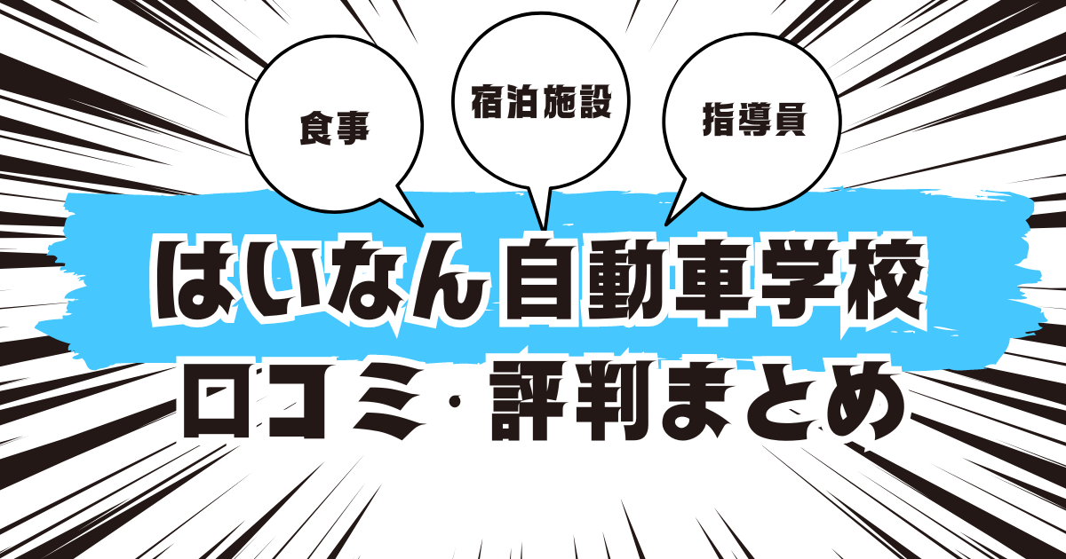 はいなん自動車学校の口コミは良い？悪い？評判を徹底紹介