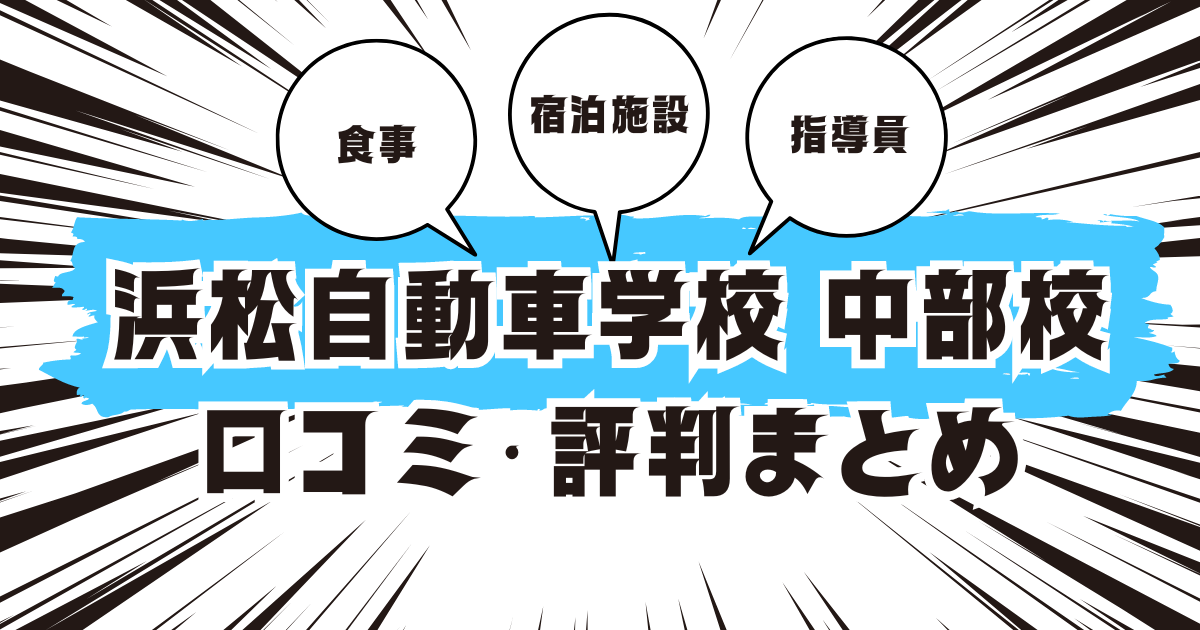 浜松自動車学校 中部校の口コミは良い？悪い？評判を徹底紹介