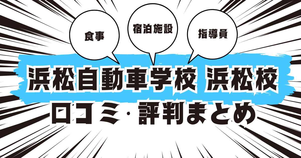 浜松自動車学校 浜松校の口コミは良い？悪い？評判を徹底紹介