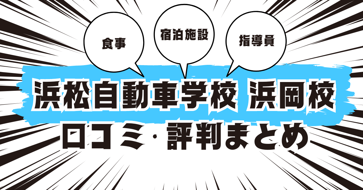 浜松自動車学校　浜岡校の口コミは良い？悪い？評判を徹底紹介