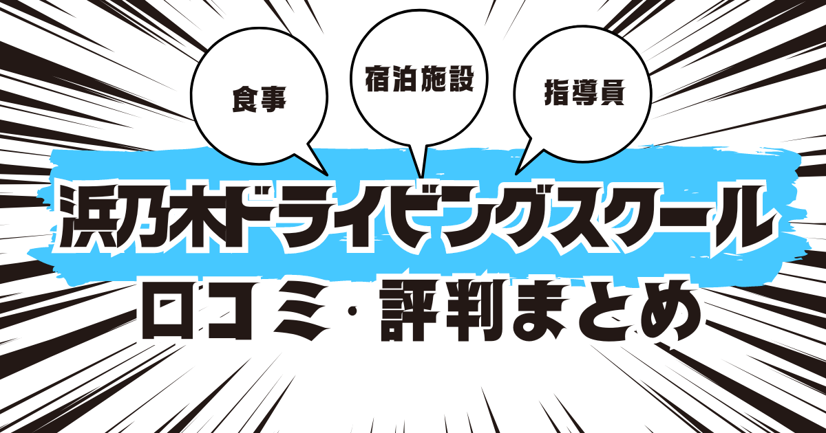 浜乃木ドライビングスクールの口コミは良い？悪い？評判を徹底紹介