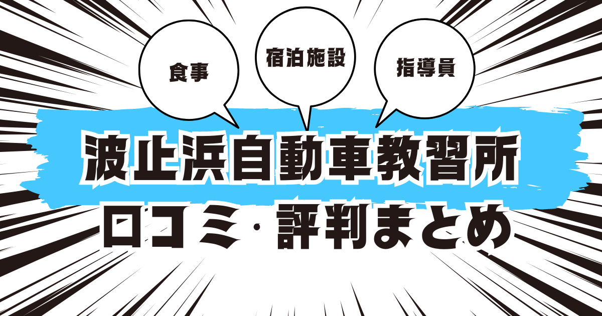 波止浜自動車教習所の口コミは良い？悪い？評判を徹底紹介