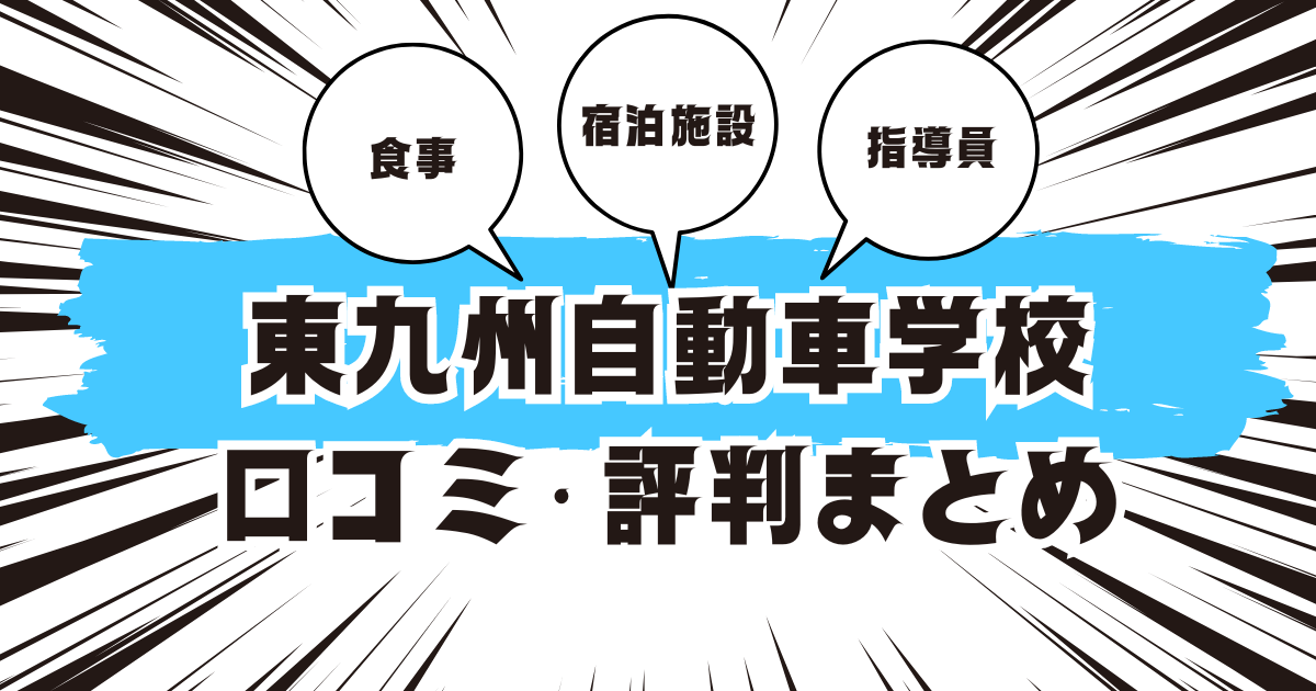 東九州自動車学校の口コミは良い？悪い？評判を徹底紹介