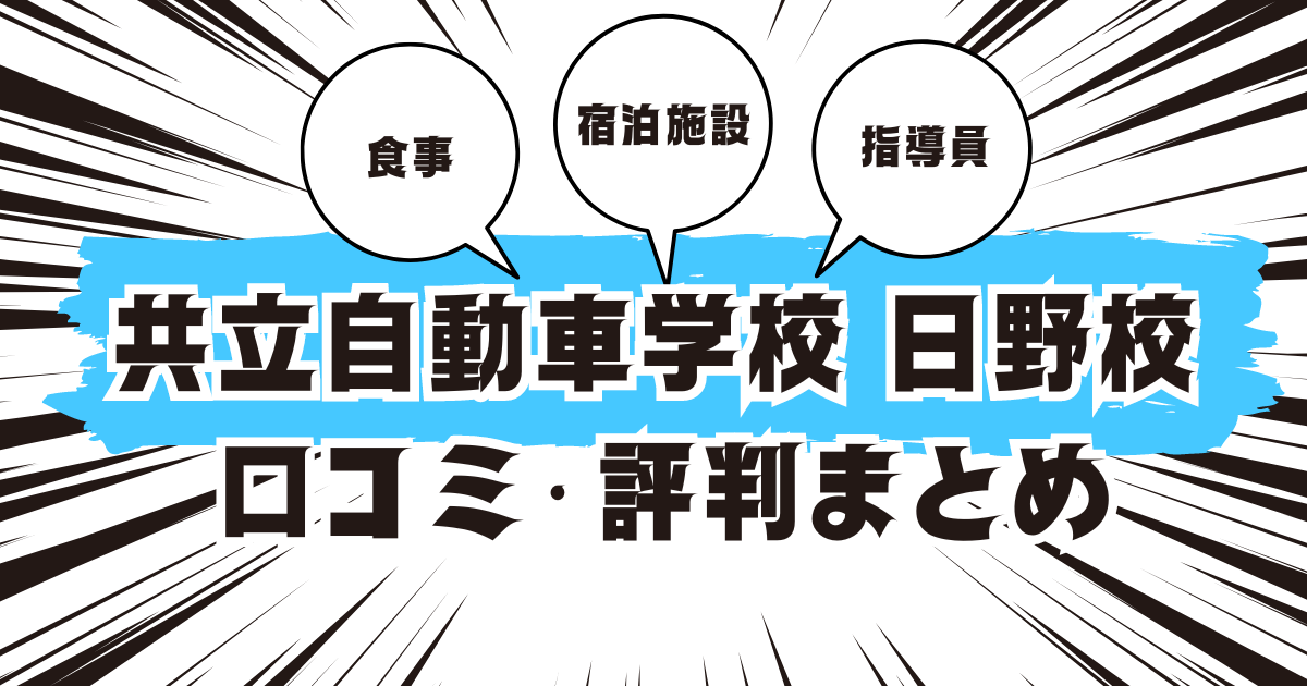 共立自動車学校 日野校の口コミは良い？悪い？評判を徹底紹介