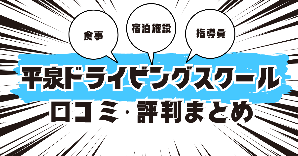 平泉ドライビングスクールの口コミは良い？悪い？評判を徹底紹介