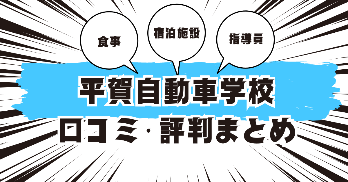 平賀自動車学校の口コミは良い？悪い？評判を徹底紹介