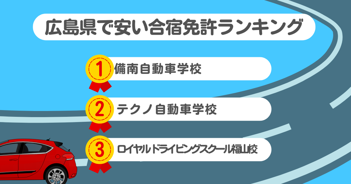 広島県の合宿免許で安いのはココ！料金や口コミプランを徹底解説