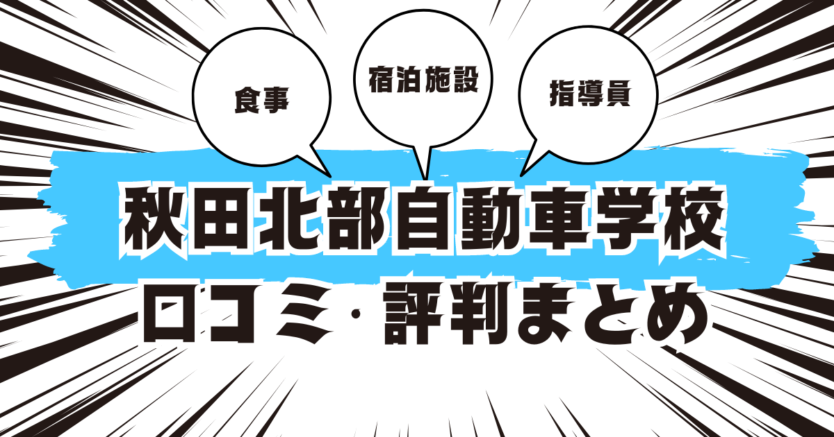 秋田北部自動車学校の口コミは良い？悪い？評判を徹底紹介