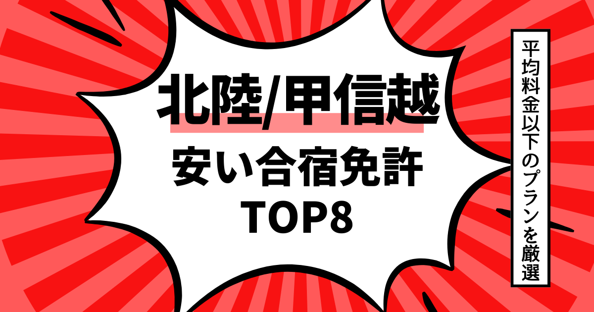 合宿免許 北陸・甲信越でおすすめな安くて人気の教習所ランキングTOP6をご紹介